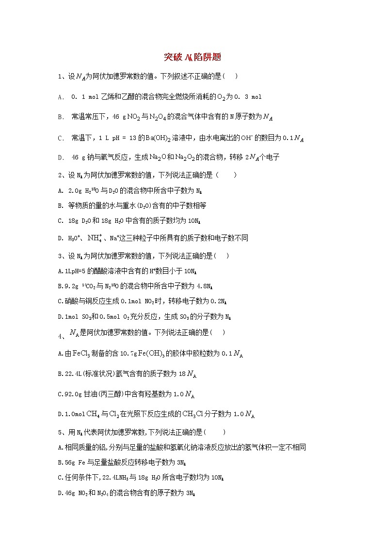 高考化学高频考点小题突破训练02《突破NA陷阱题》（含详解）01