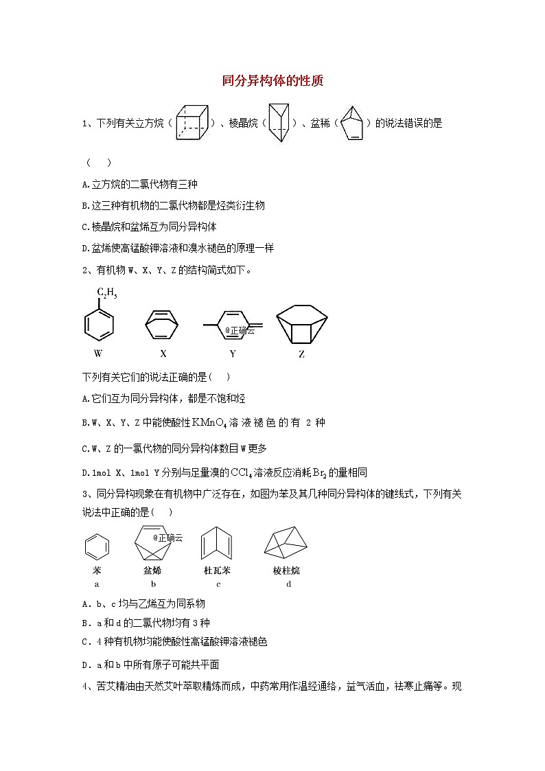 高考化学高频考点小题突破训练09《同分异构体的性质》（含详解）01