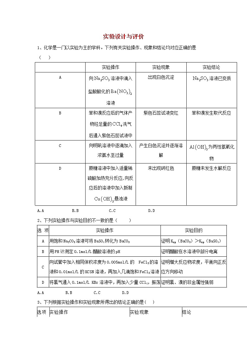 高考化学高频考点小题突破训练11《实验设计与评价》（含详解）01