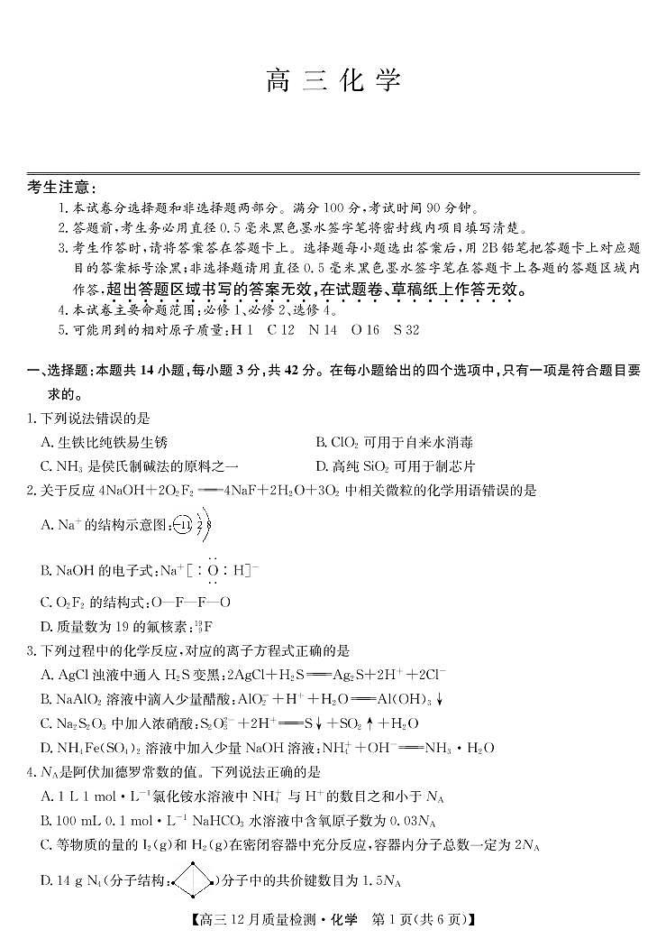 22届九师联盟12月质量检测(老高考)-化学第1页