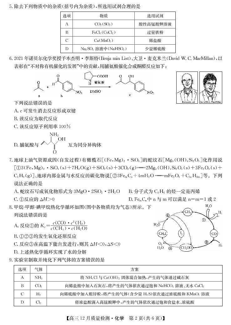 22届九师联盟12月质量检测(老高考)-化学第2页
