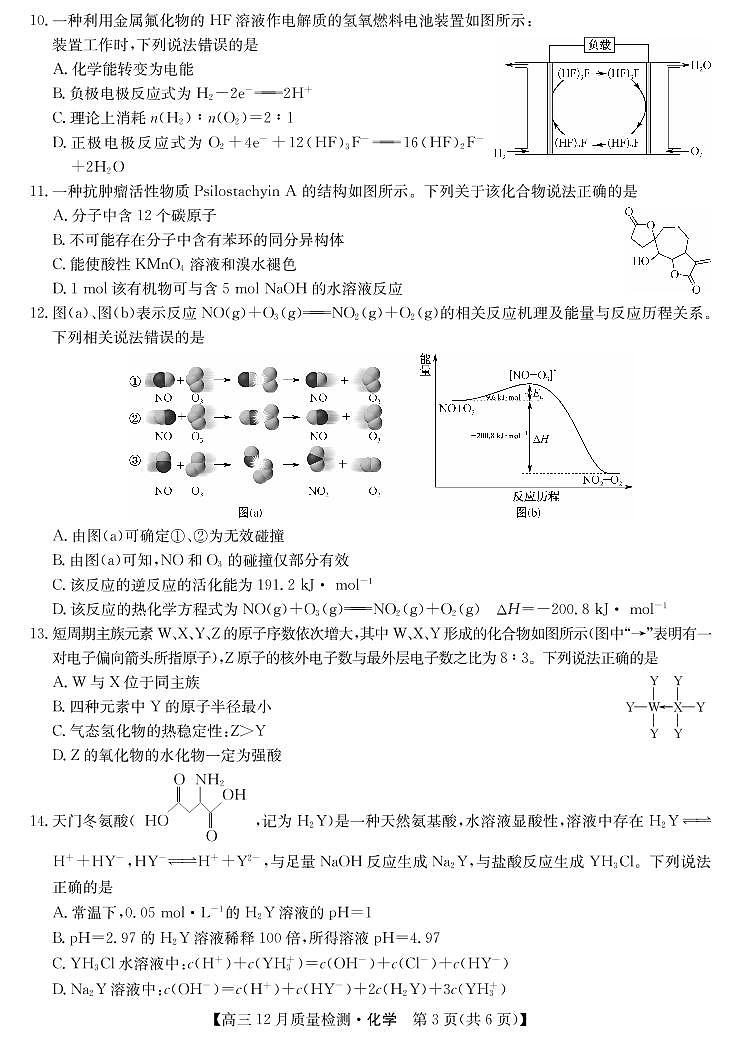 22届九师联盟12月质量检测(老高考)-化学第3页
