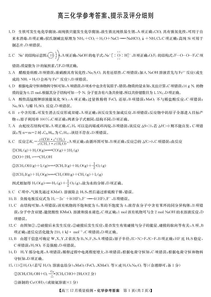 22届九师联盟12月质量检测（老高考）-化学答案第1页