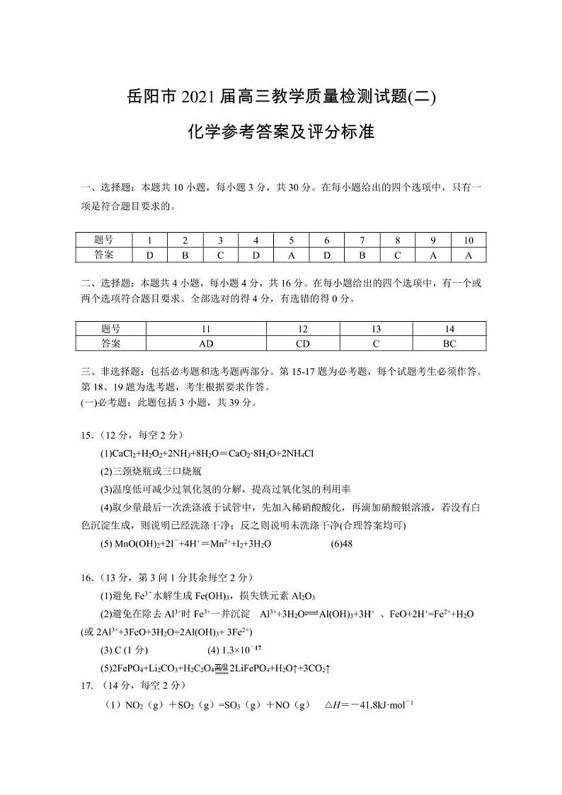 2021届湖南省岳阳市高三下学期3月教学质量检测（二）（二模）化学试题 PDF版01