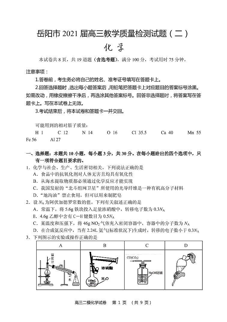 2021届湖南省岳阳市高三下学期3月教学质量检测（二）（二模）化学试题 PDF版01