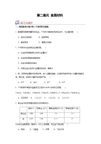 高中化学第二节 金属材料课时练习