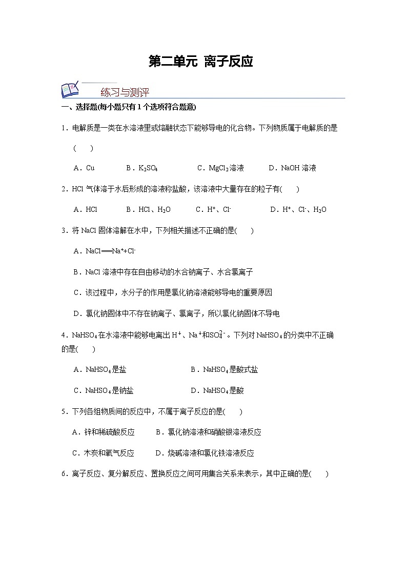 【化学人教版高中必修第一册（新课标）同步测试】第二单元 离子反应第1页