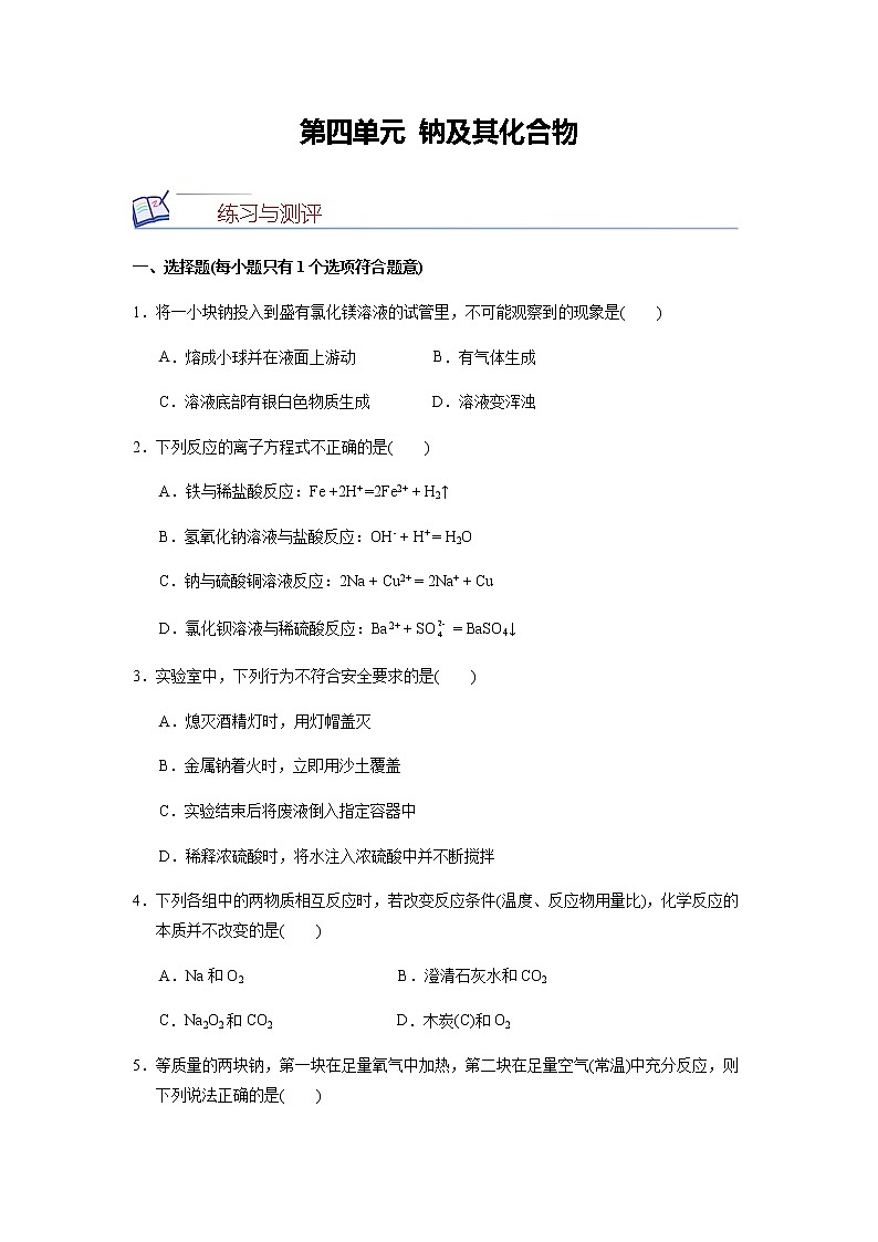 【化学人教版高中必修第一册（新课标）同步测试】第四单元 钠及其化合物第1页