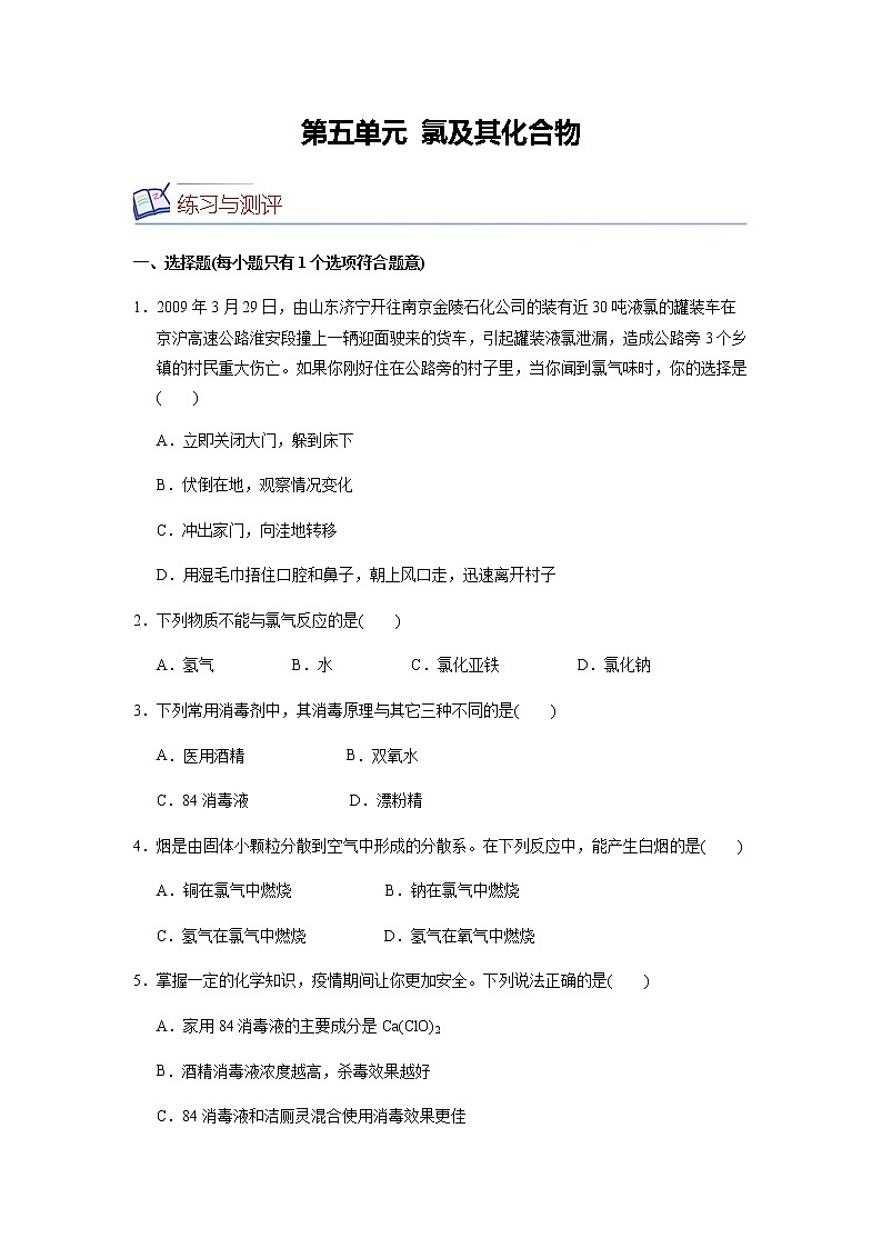 【化学人教版高中必修第一册（新课标）同步测试】第五单元 氯及其化合物第1页