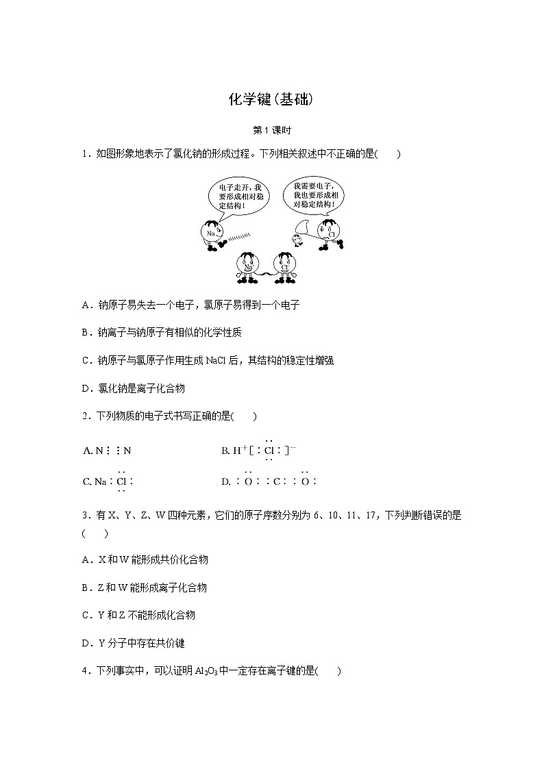 化学键 第1课时（基础）同步测试【化学人教版高中】第1页