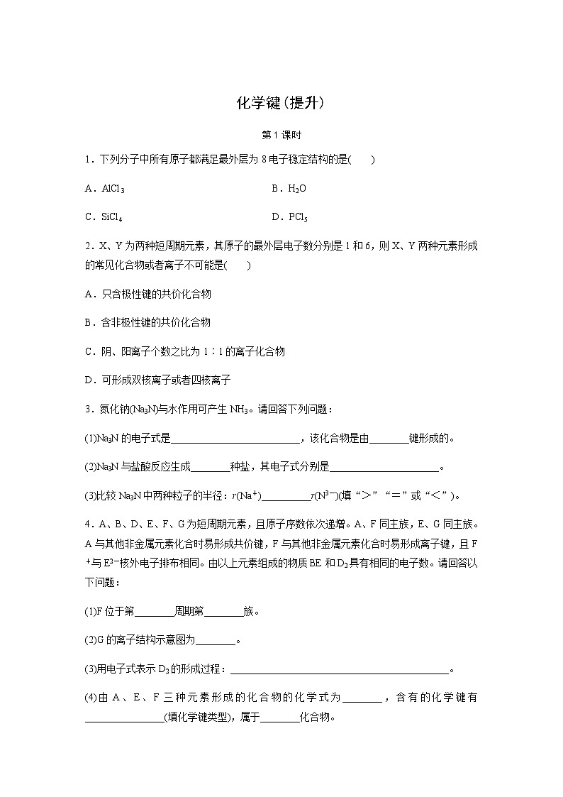 化学键 第1课时（提升）同步测试【化学人教版高中】第1页