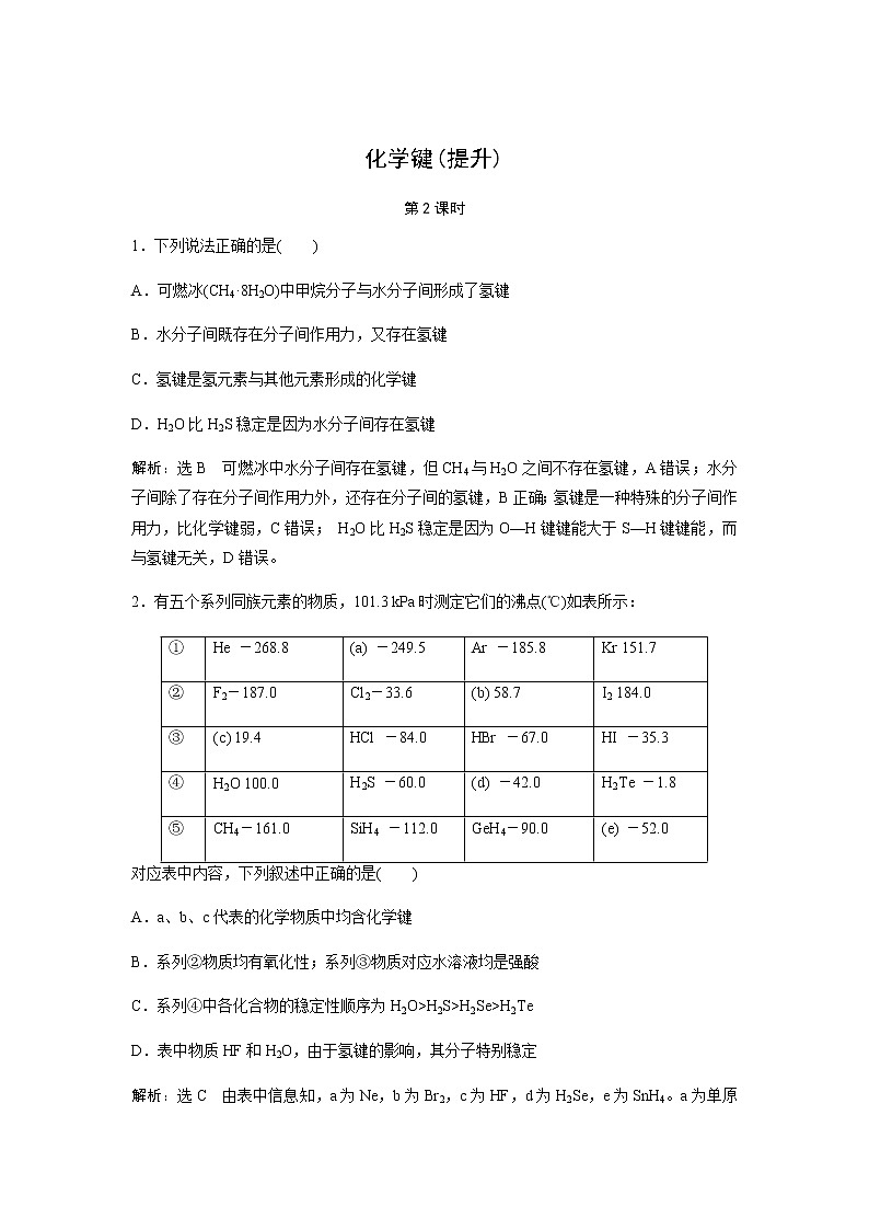 化学键 第2课时（提升）同步测试【化学人教版高中】01