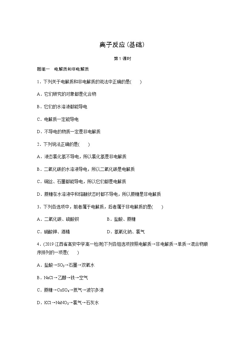 离子反应 第1课时（基础）同步测试【化学人教版高中】第1页