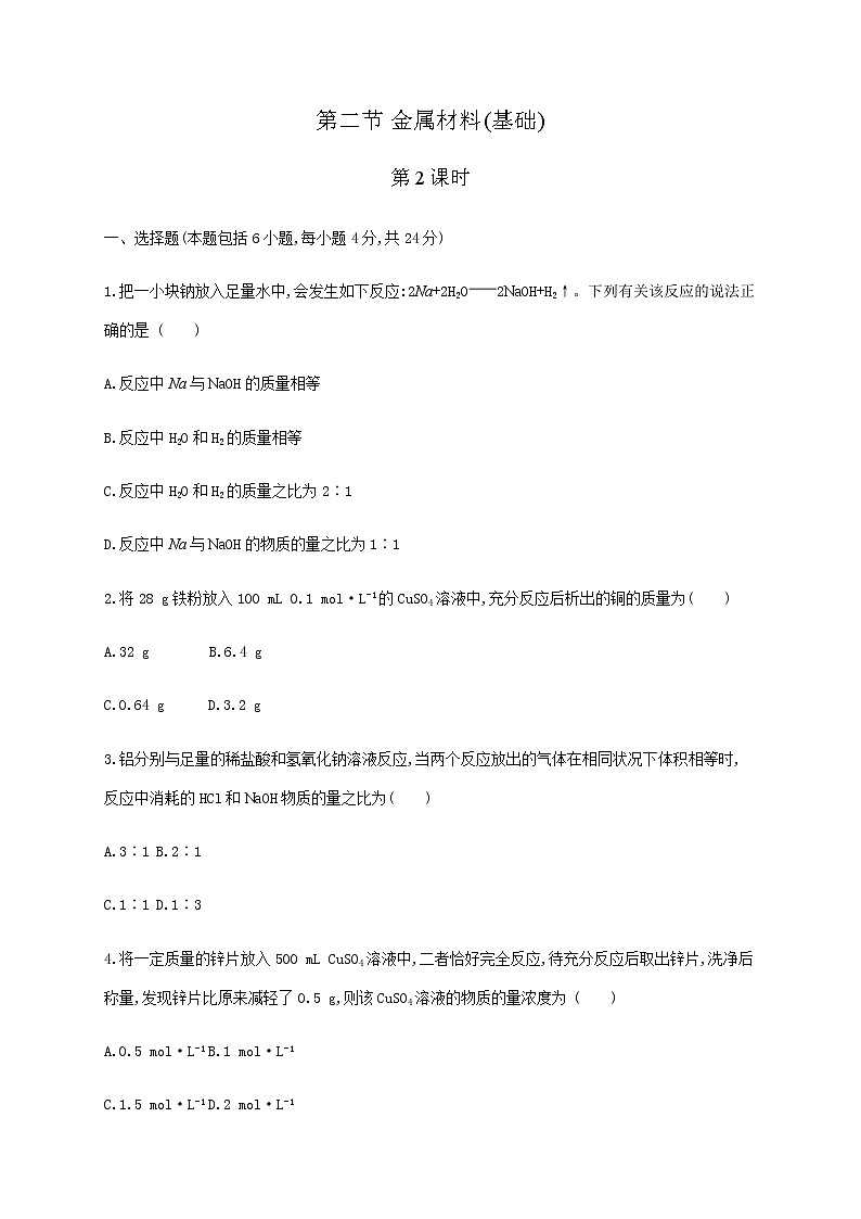金属材料 第2课时（基础）同步测试【化学人教版高中】01