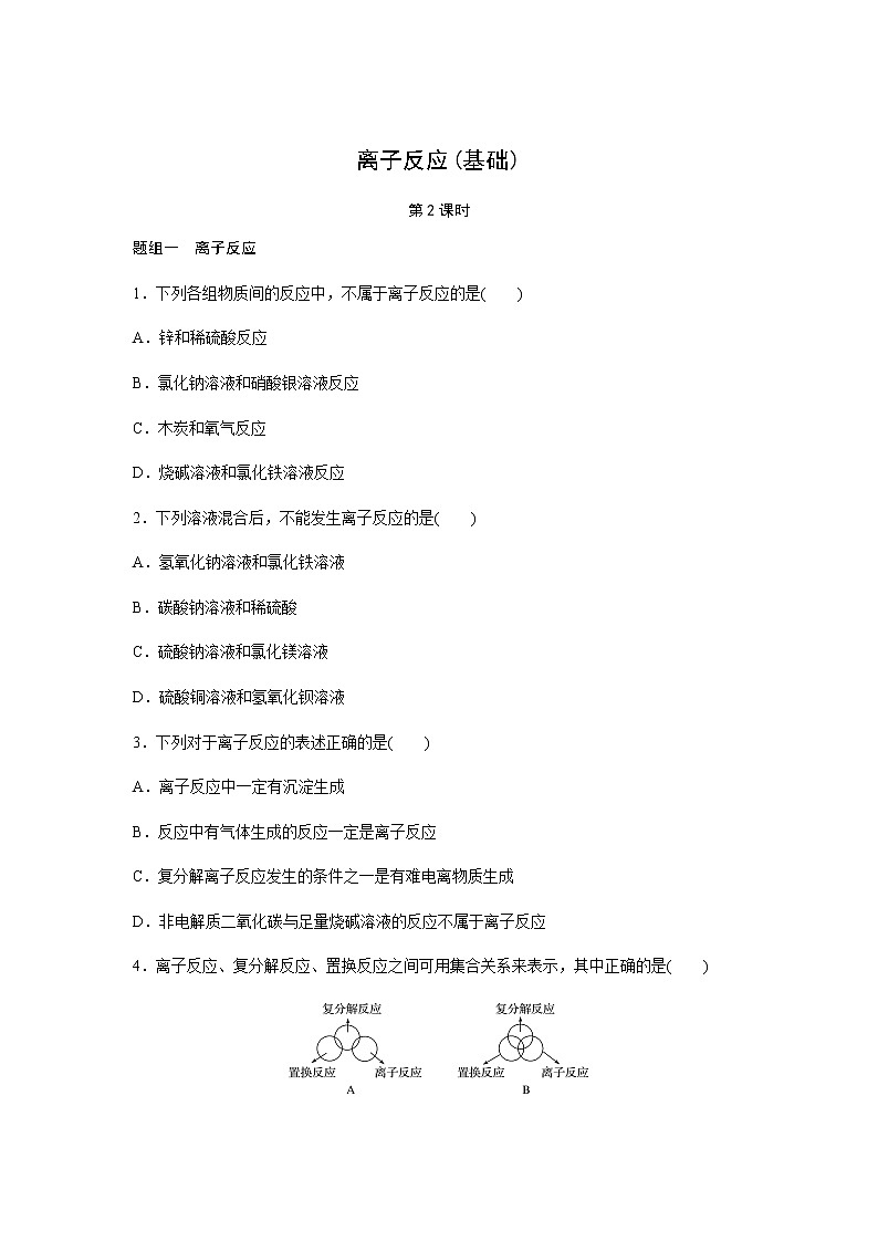 离子反应 第2课时（基础）同步测试【化学人教版高中】第1页