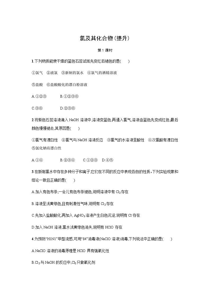 氯及其化合物 第1课时（提升）同步测试【化学人教版高中】01