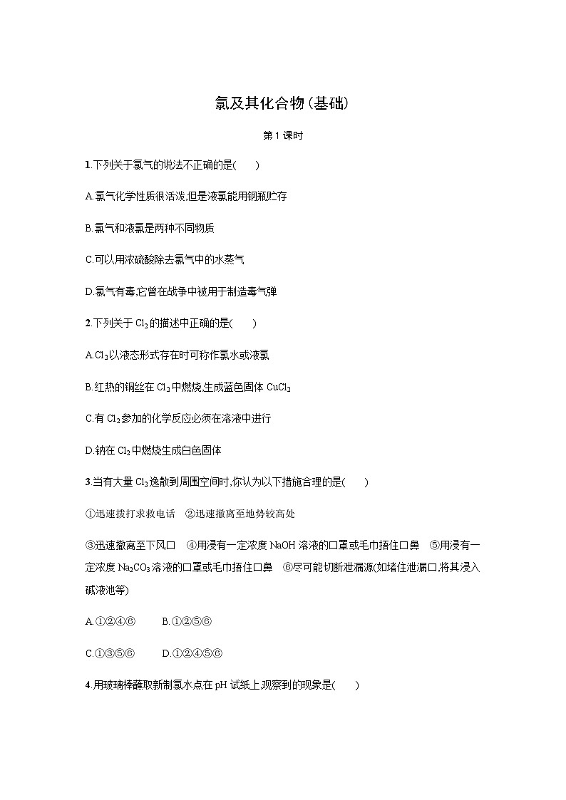 氯及其化合物 第1课时（基础）同步测试【化学人教版高中】01