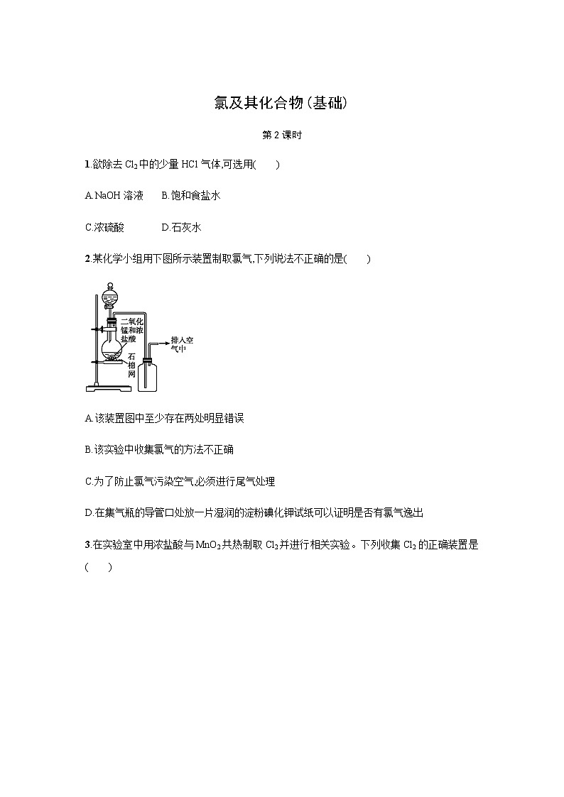 氯及其化合物 第2课时（基础）同步测试【化学人教版高中】01