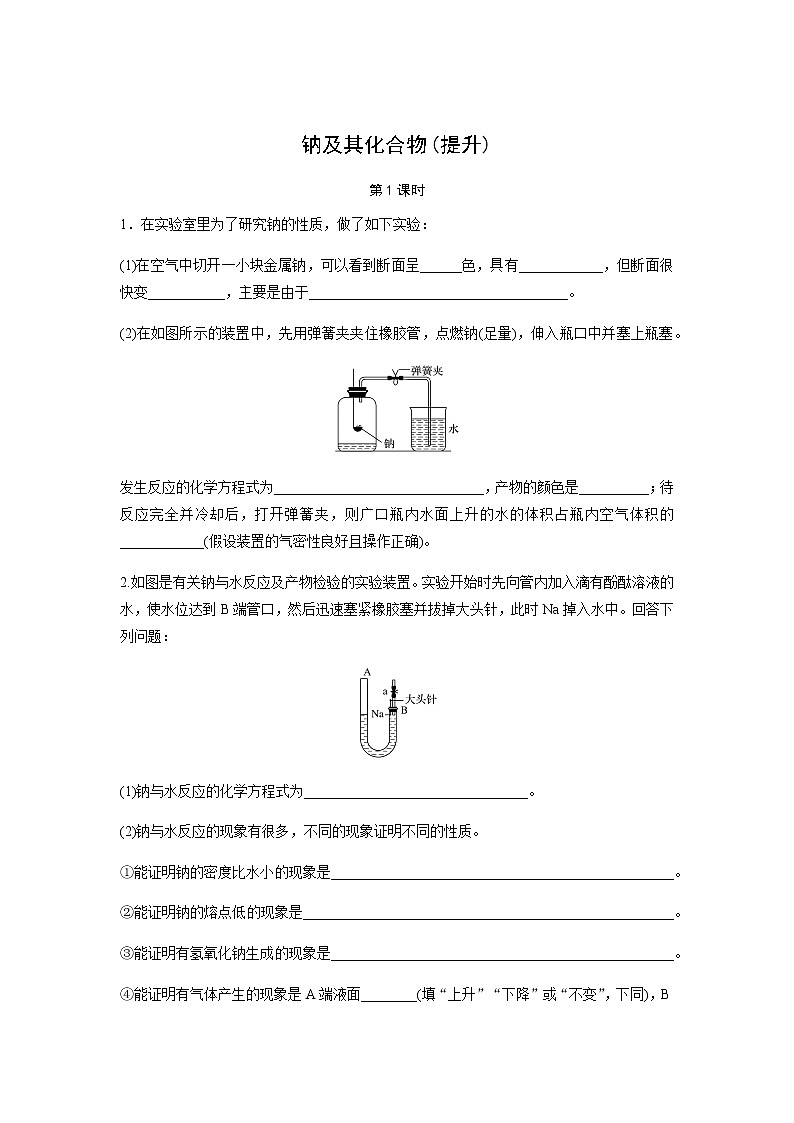 钠及其化合物 第1课时（提升）同步测试【化学人教版高中】第1页
