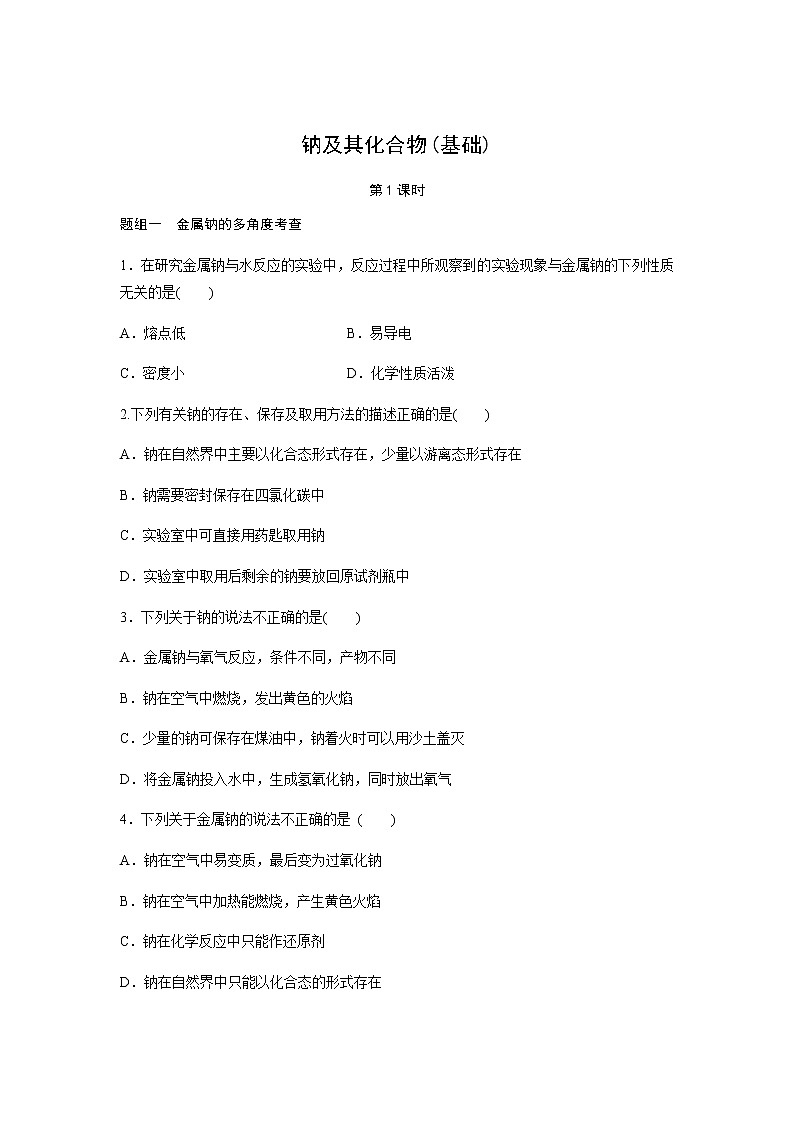 钠及其化合物 第1课时（基础）同步测试【化学人教版高中】第1页