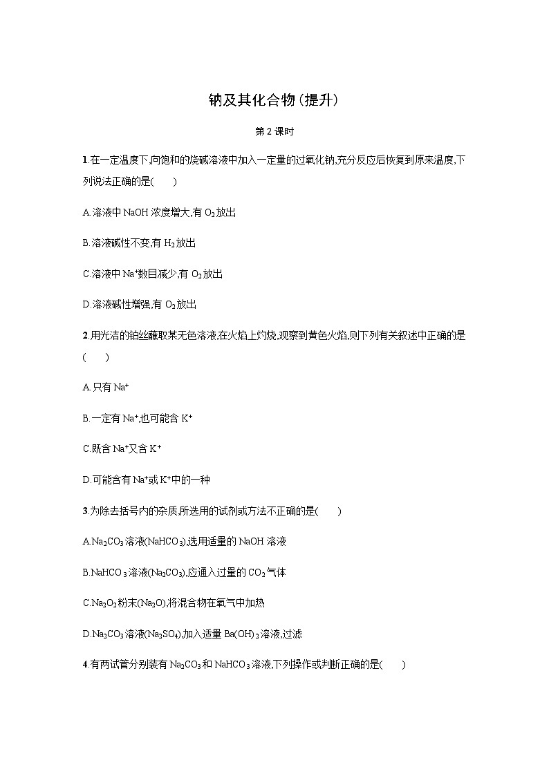 钠及其化合物 第2课时（提升）同步测试【化学人教版高中】01