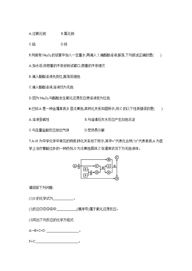 钠及其化合物 第2课时（基础）同步测试【化学人教版高中】第2页