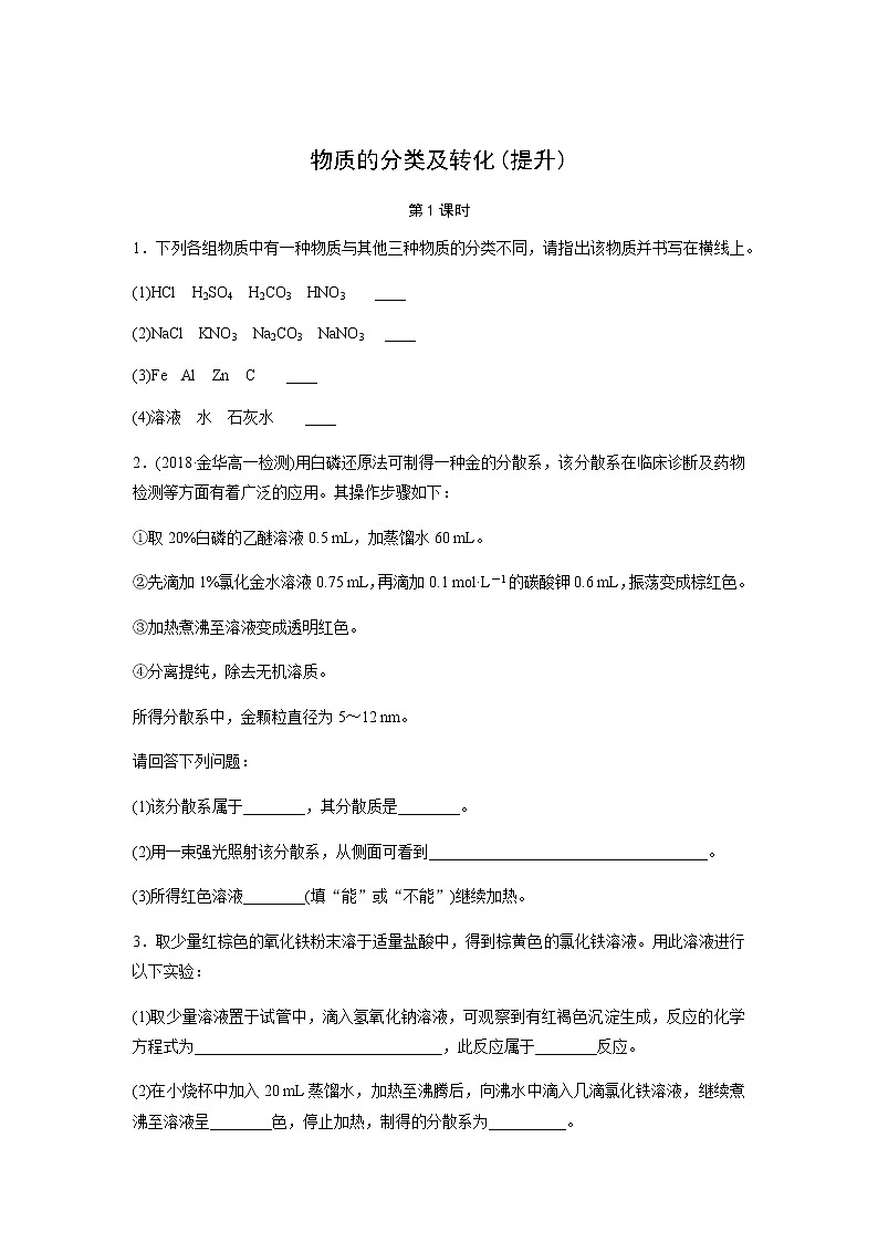 物质的分类及转化 第1课时（提升）同步测试【化学人教版高中】第1页