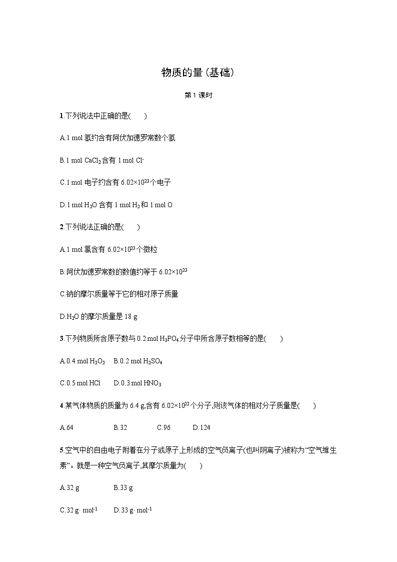 物质的量 第1课时（基础）同步测试【化学人教版高中】第1页