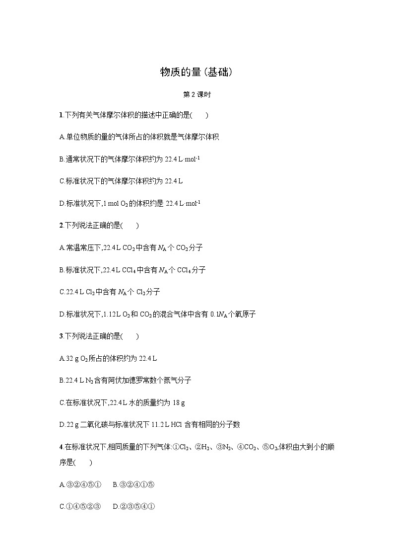 物质的量 第2课时（基础）同步测试【化学人教版高中】第1页