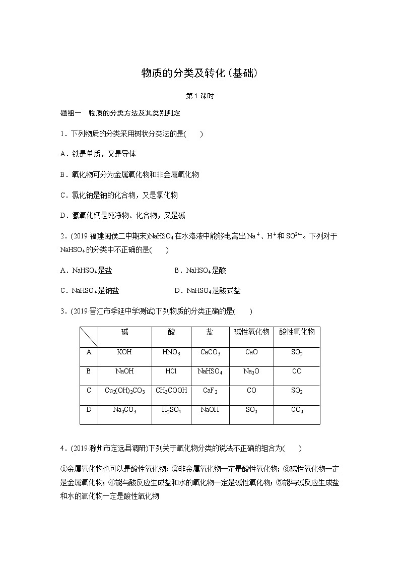物质的分类及转化 第1课时（基础）同步测试【化学人教版高中】第1页