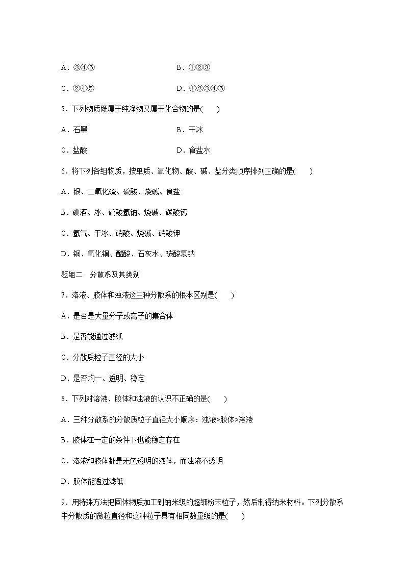 物质的分类及转化 第1课时（基础）同步测试【化学人教版高中】第2页