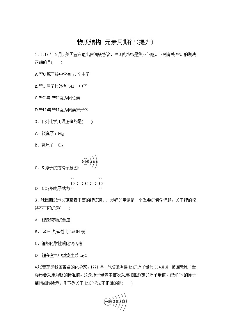 物质结构 元素周期律（提升）同步测试【化学人教版高中】第1页