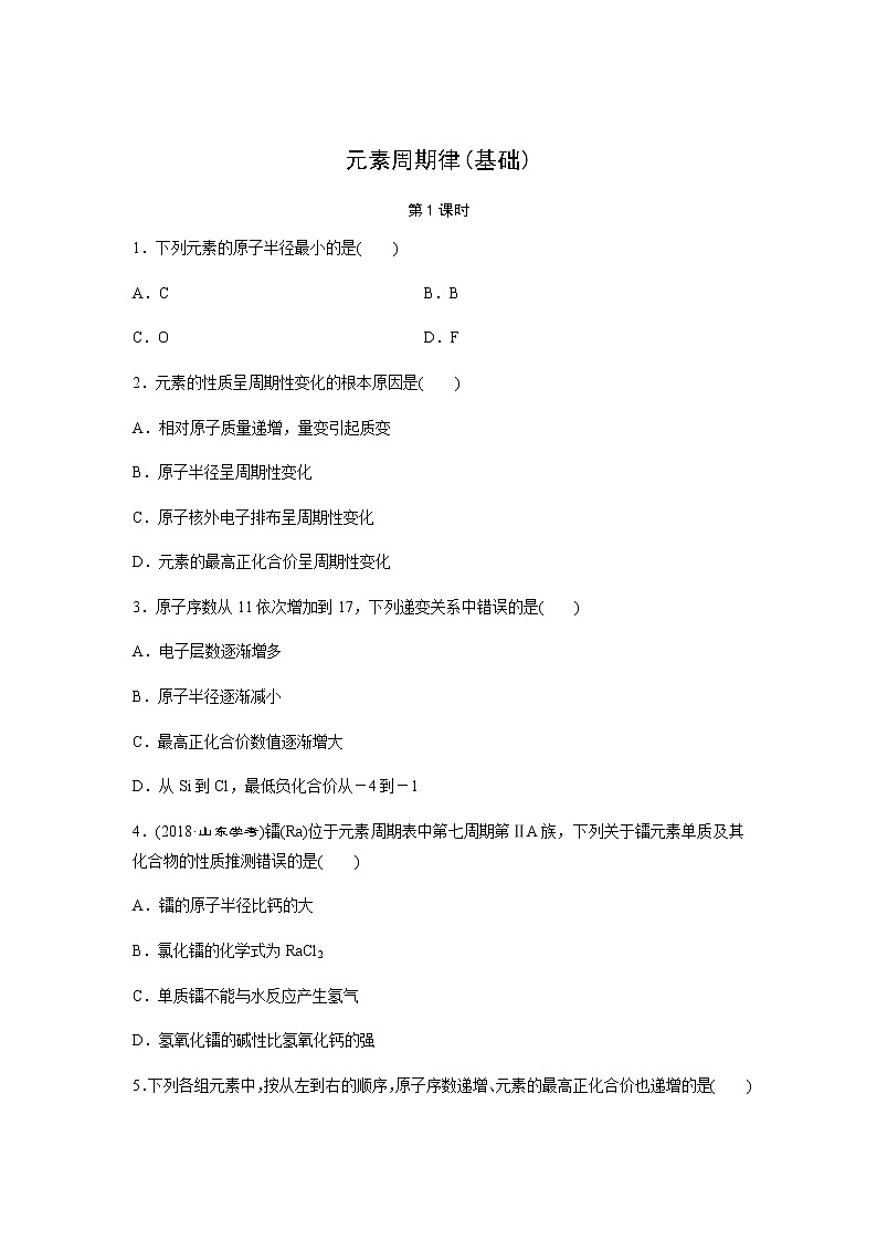元素周期律 第1课时（基础）同步测试【化学人教版高中】01