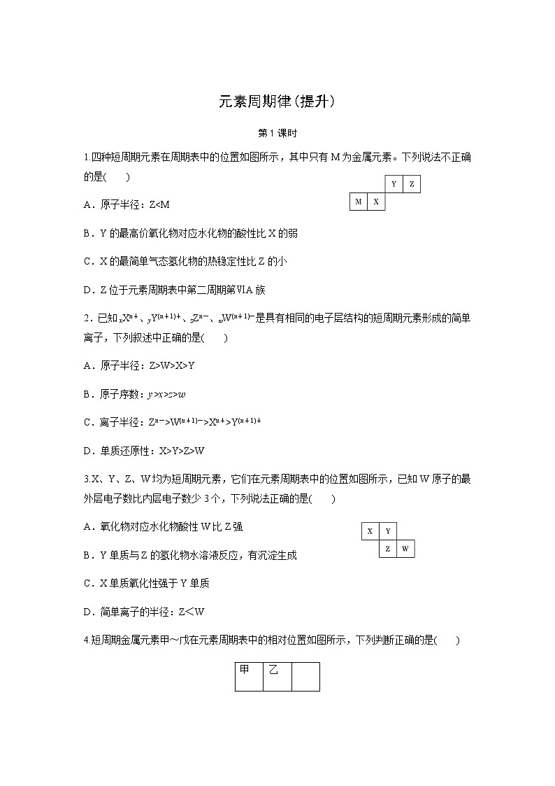 元素周期律 第1课时（提升）同步测试【化学人教版高中】01