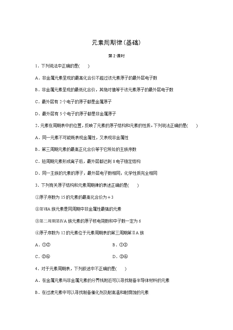 元素周期律 第2课时（基础）同步测试【化学人教版高中】01