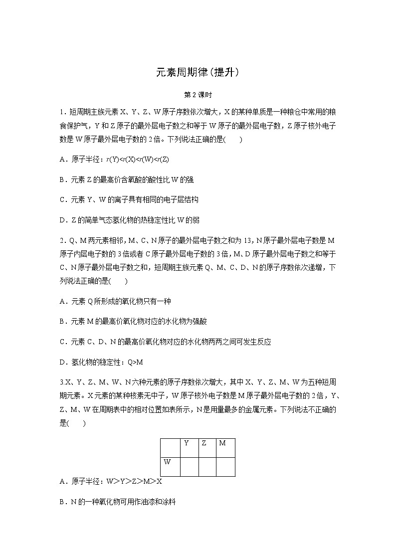 元素周期律 第2课时（提升）同步测试【化学人教版高中】第1页