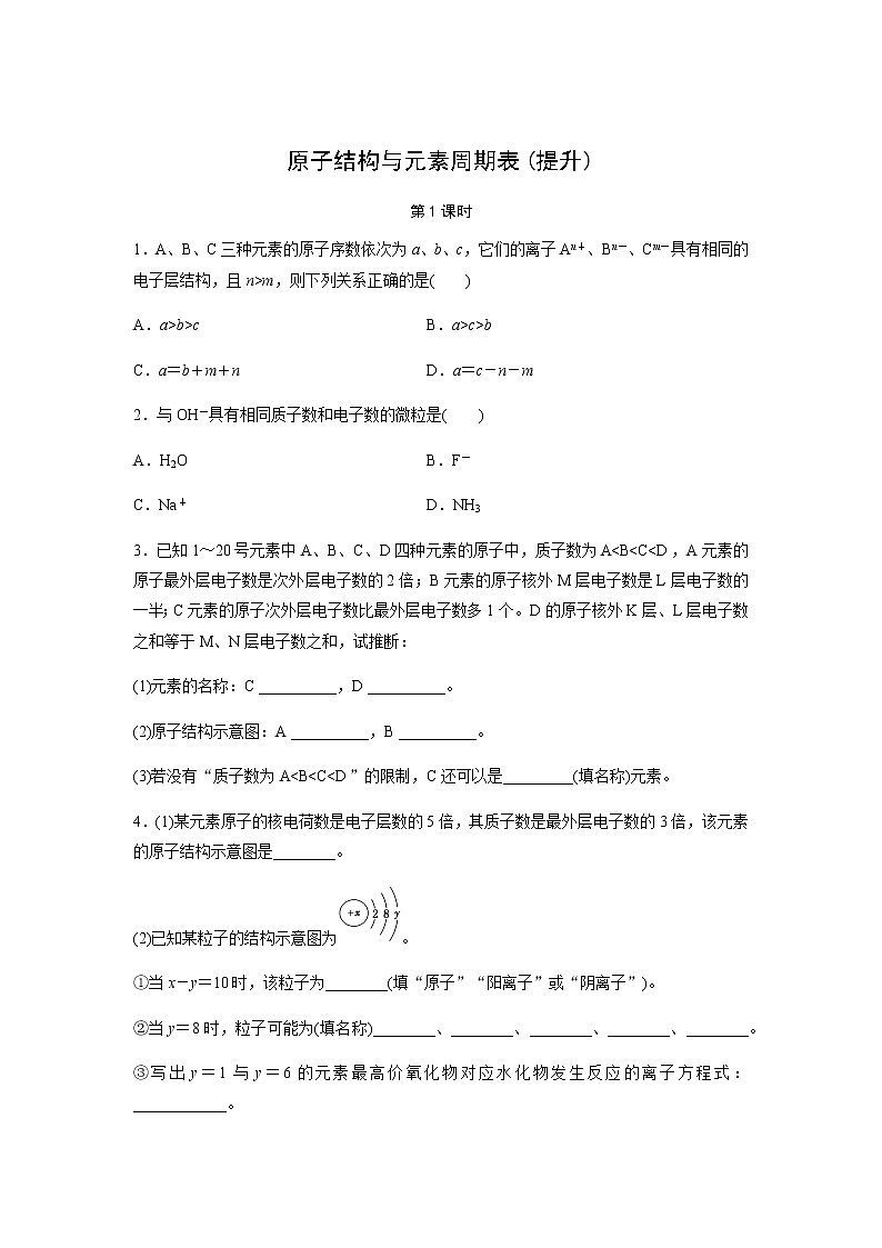 原子结构与元素周期表 第1课时（提升）同步测试【化学人教版高中】第1页