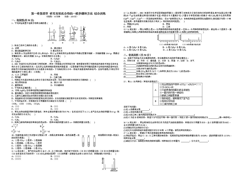 研究有机化合物的一般步骤和方法训练题01