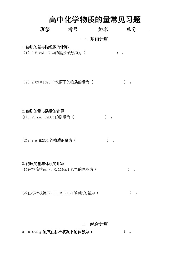 高中化学物质的量常见习题汇总练习（共三类13题，附参考答案和解析）第1页