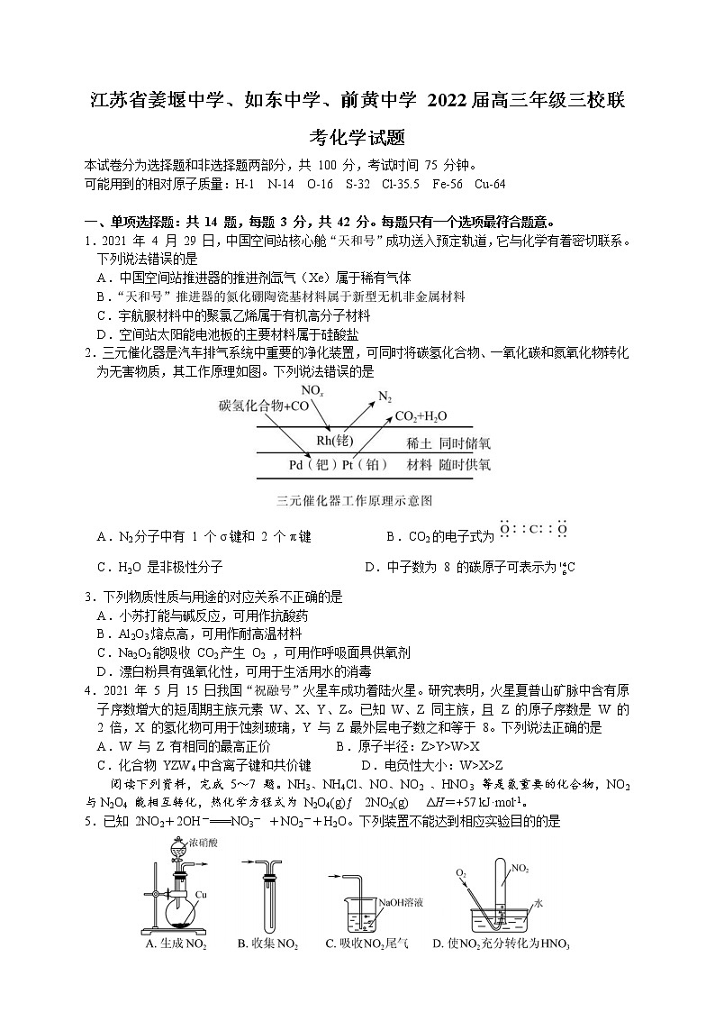 江苏省姜堰中学、如东中学、前黄中学 2022届高三年级三校联考化学试题第1页