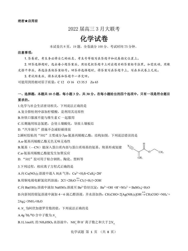 湖南省三湘名校联盟高三3月大联考 化学试卷第1页