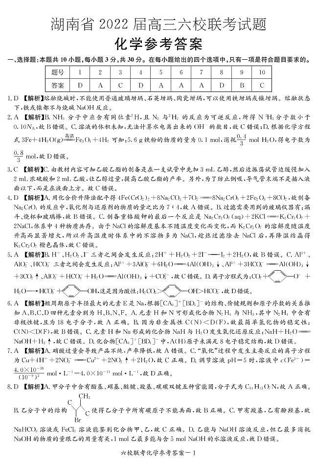 2022届湖南省六校高三下学期2月联考化学试题含答案01
