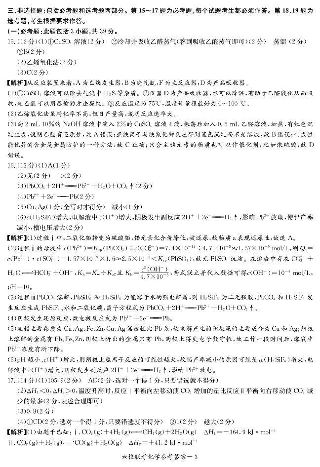 2022届湖南省六校高三下学期2月联考化学试题含答案03
