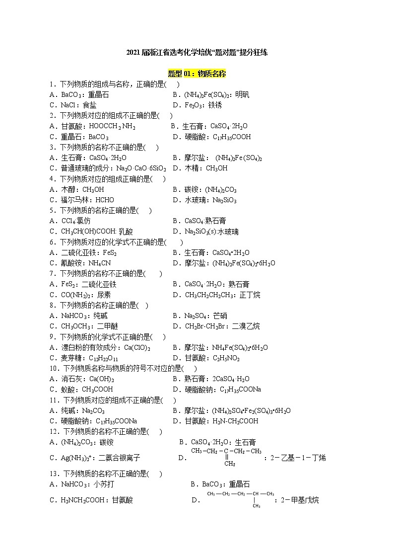 题型01：物质名称-2021届浙江省选考化学培优“题对题”提分狂练01