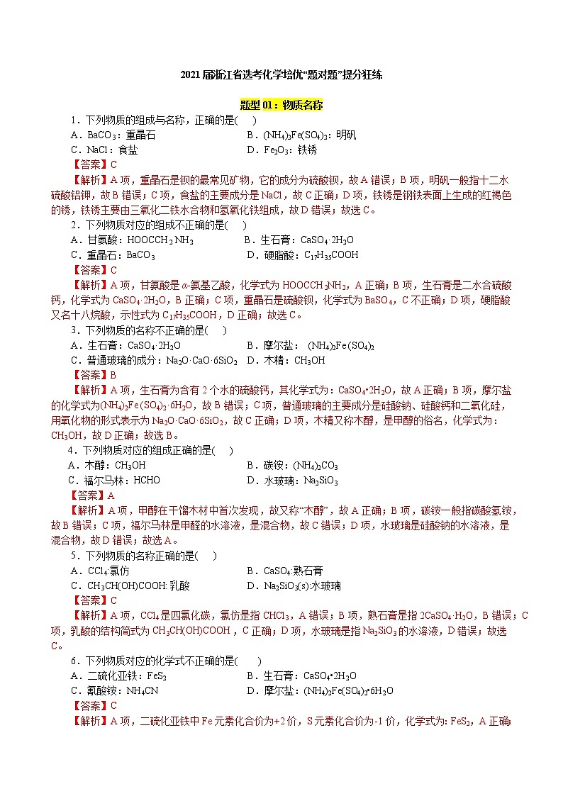 题型01：物质名称-2021届浙江省选考化学培优“题对题”提分狂练01
