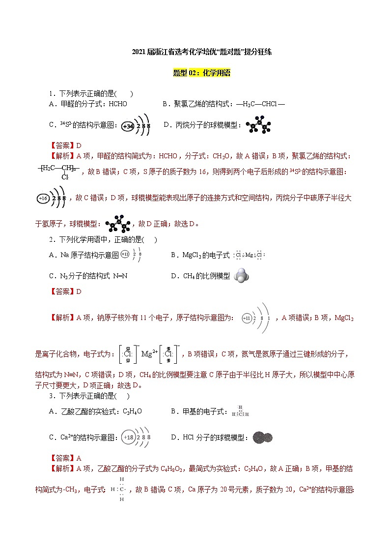 题型02：化学用语-2021届浙江省选考化学培优“题对题”提分狂练01