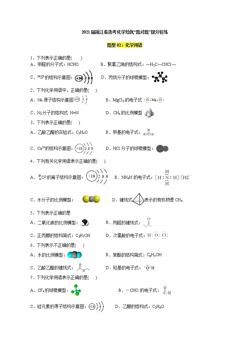 题型02：化学用语-2021届浙江省选考化学培优“题对题”提分狂练01