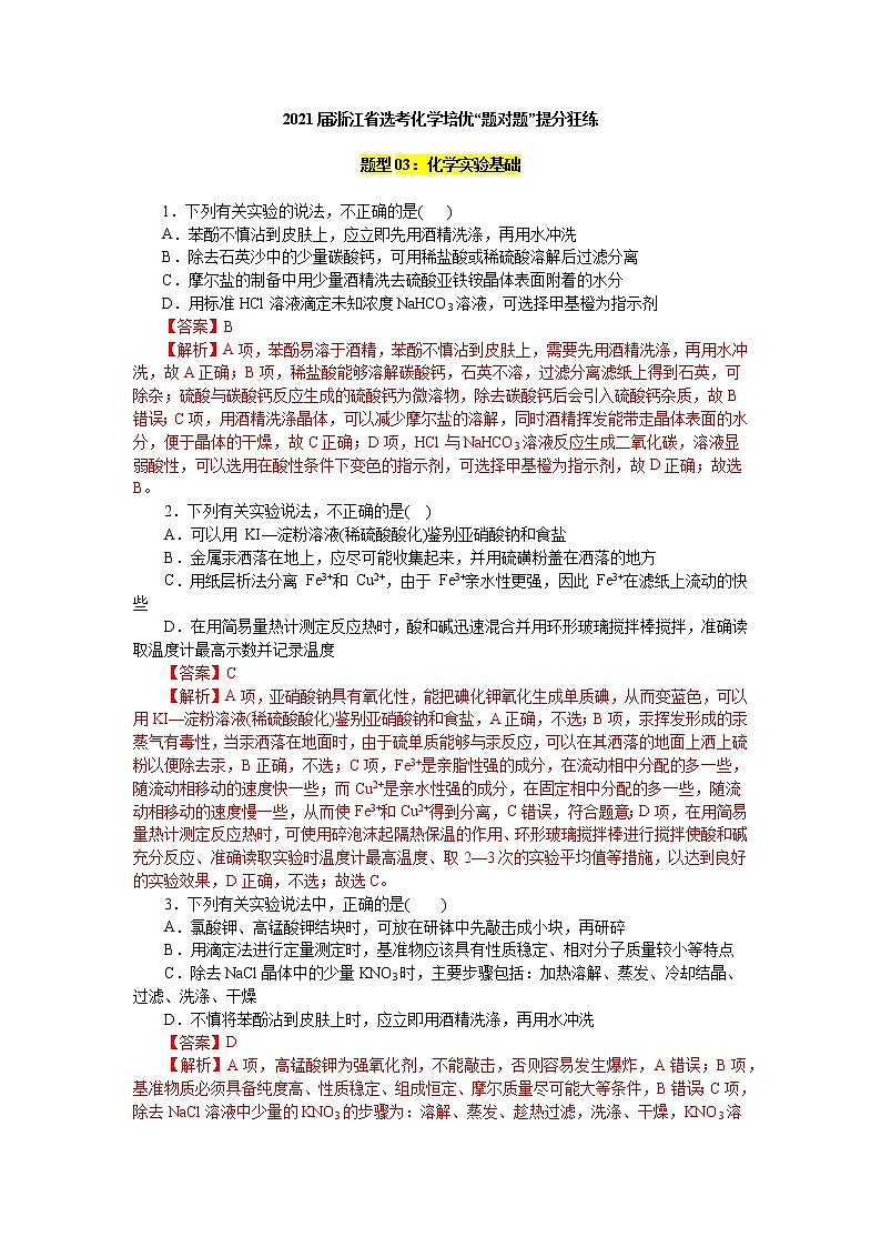 题型03：化学实验基础-2021届浙江省选考化学培优“题对题”提分狂练01