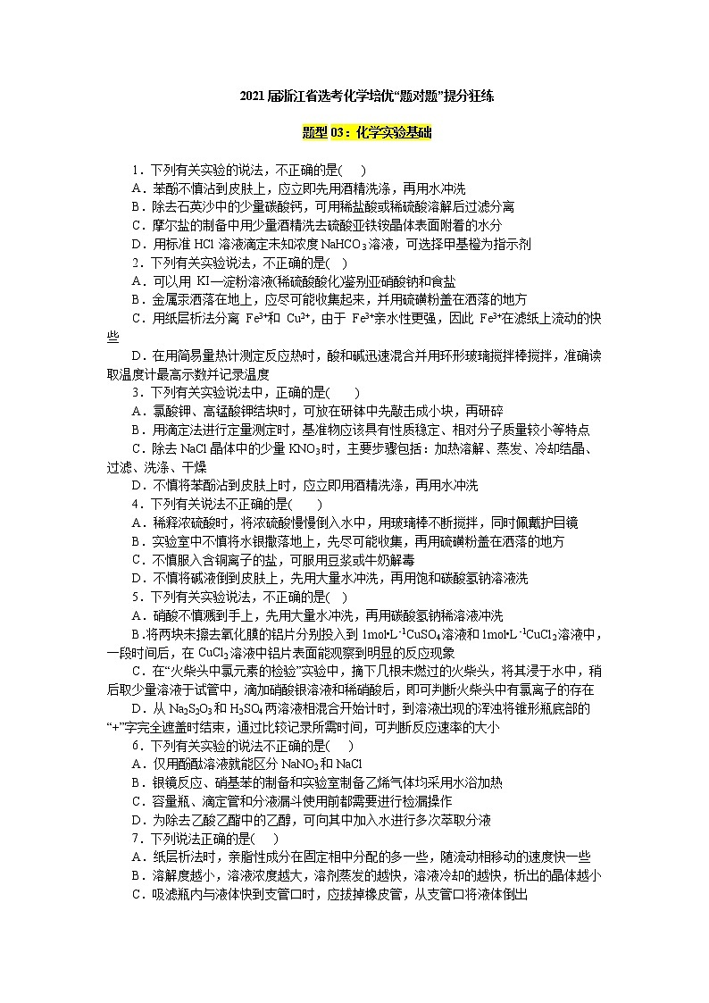题型03：化学实验基础-2021届浙江省选考化学培优“题对题”提分狂练01
