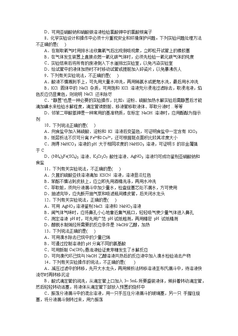 题型03：化学实验基础-2021届浙江省选考化学培优“题对题”提分狂练02